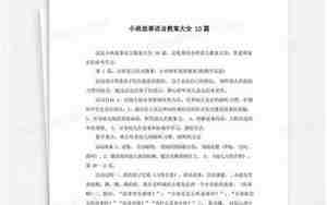 小班故事教案大全10篇