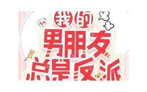 我男朋友总是忽冷忽热