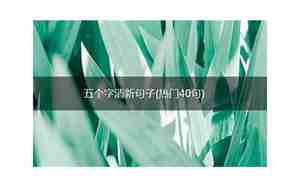 五个字清新句子