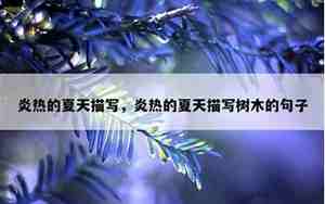 描写树木的比喻句子