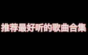 最好听的歌曲手机版下载