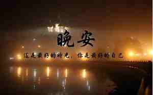 伤感的晚安句子大全唯美