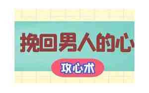 挽回男人的心攻心术