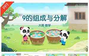 9的分解组成教案