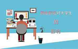 网络对大学生的影响