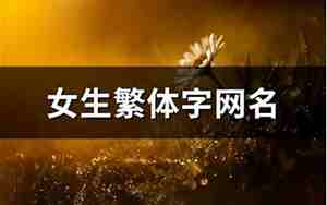 女生繁体字的网名
