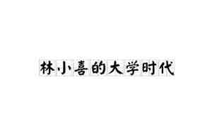 林小喜的大学时代