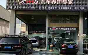 汽车装饰店