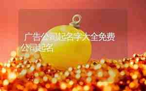南昌广告公司起名字大全