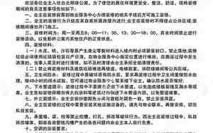 居民装修管理规定