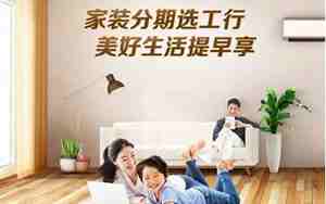 工行装修贷