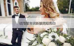 婚庆结婚告白词大全简短