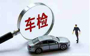 汽车年审可以提前吗