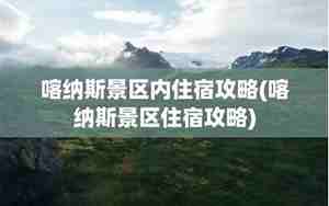 喀纳斯景区内住宿攻略