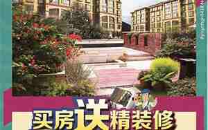 买房送精装修