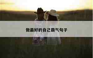 取悦自己的霸气句子