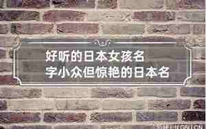 日本好听的名字小众