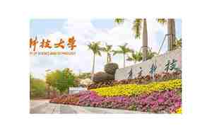 南方科技大学招聘