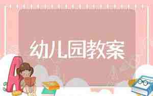 幼儿韵律教案