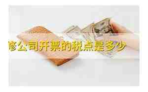 装修的税点