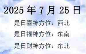 7月25日