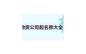 物资公司起名大全四字