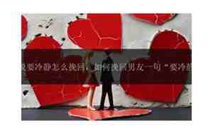 挽回男友怎么说