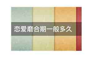 磨合期一般多久