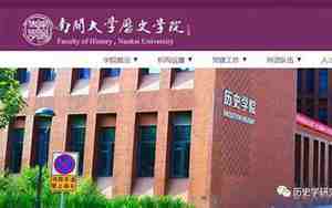 南开大学历史学院