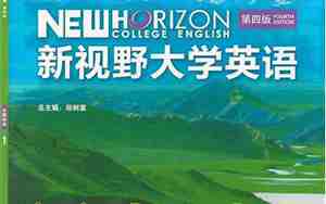 新视野大学英语1