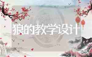 狼的教案