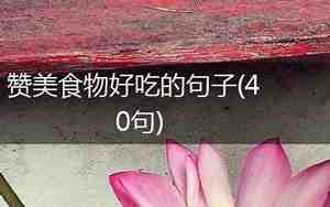女人好吃的句子