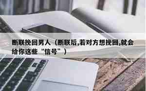 断联后男友在想什么
