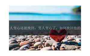 如何挽回变心的男人