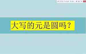 大写的元是圆吗