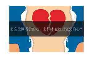 怎样挽回伤心老公的心