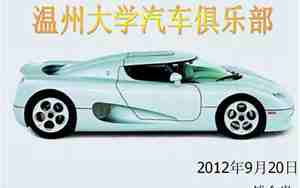 温州汽车俱乐部