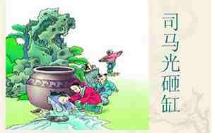 司马光砸缸教案