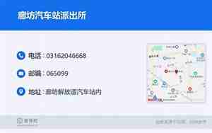 廊坊汽车站电话号码