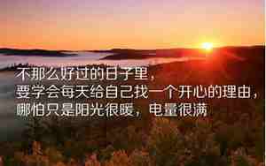 形容阳光的励志的句子