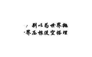 这个世界抛弃了你的句子