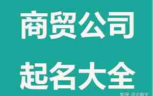 公司起名字的演变
