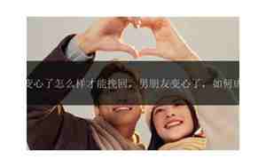 女人怎么样挽回男朋友