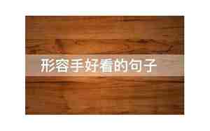 形容手上茧的句子