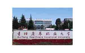 贵阳康养职业大学
