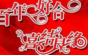 婚庆祝福词大全简短