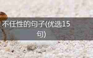 谁不想任性的句子
