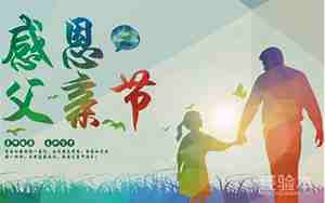 父亲节是什么时候几月几日