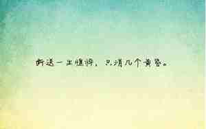 旧事甚歌的句子带图片