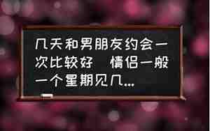 男朋友几天找你一次